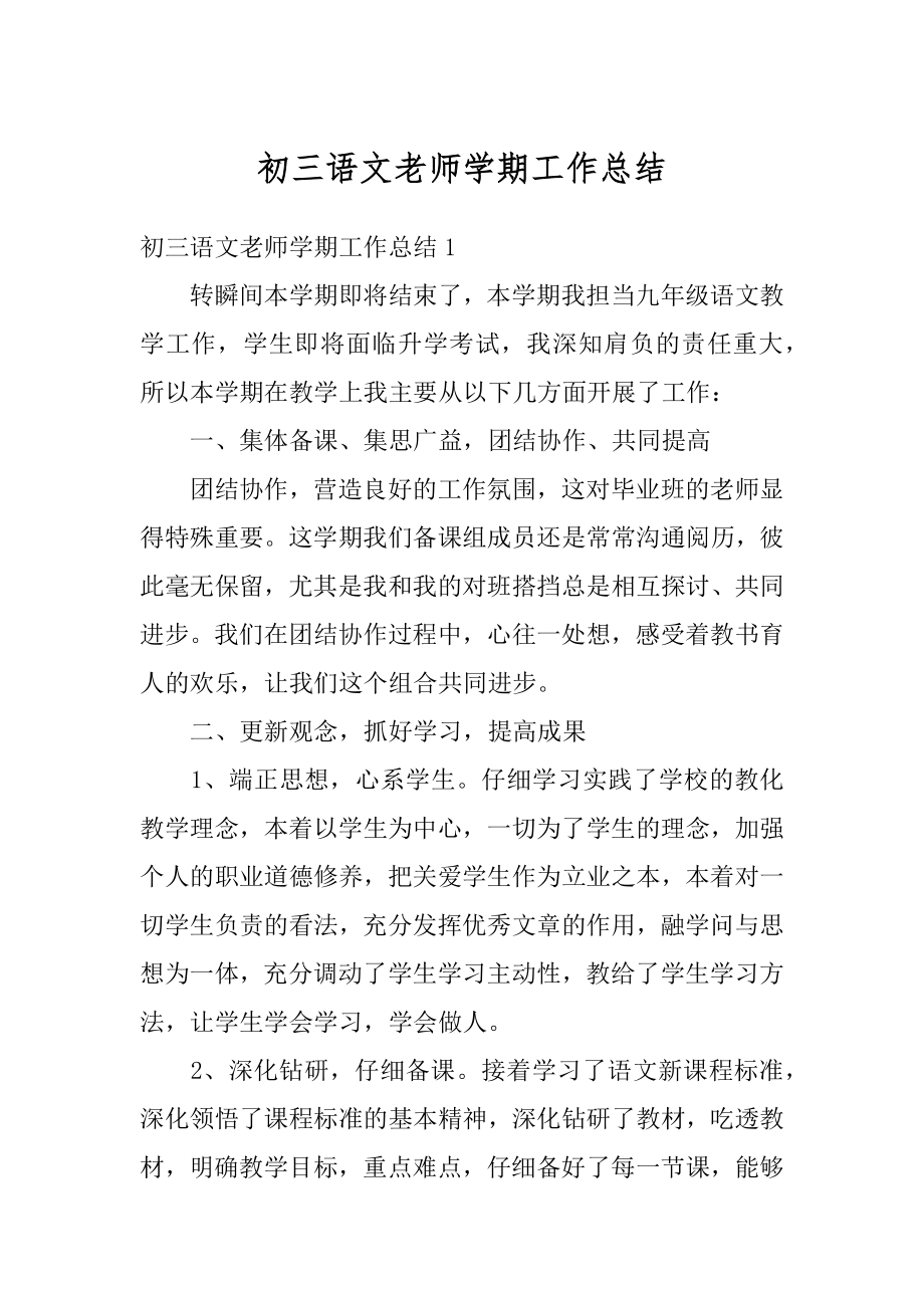 初三语文老师学期工作总结最新.docx_第1页