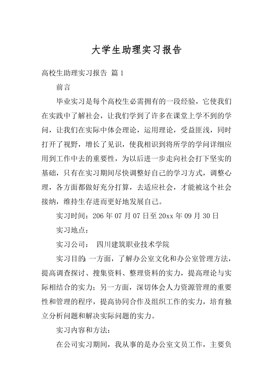 大学生助理实习报告范文.docx_第1页