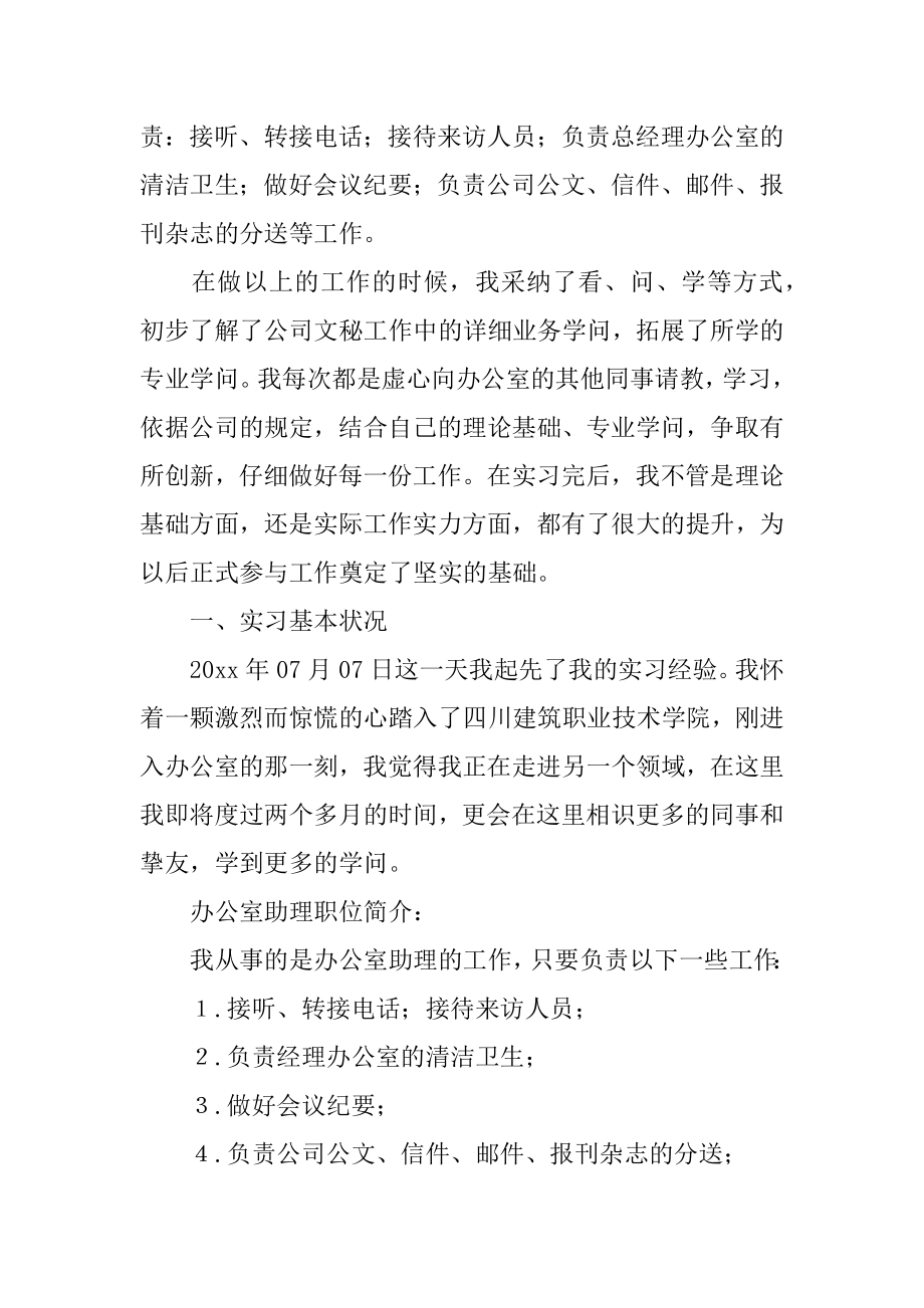 大学生助理实习报告范文.docx_第2页