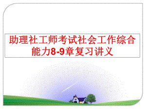 最新助理社工师考试社会工作综合能力8-9章复习讲义幻灯片.ppt