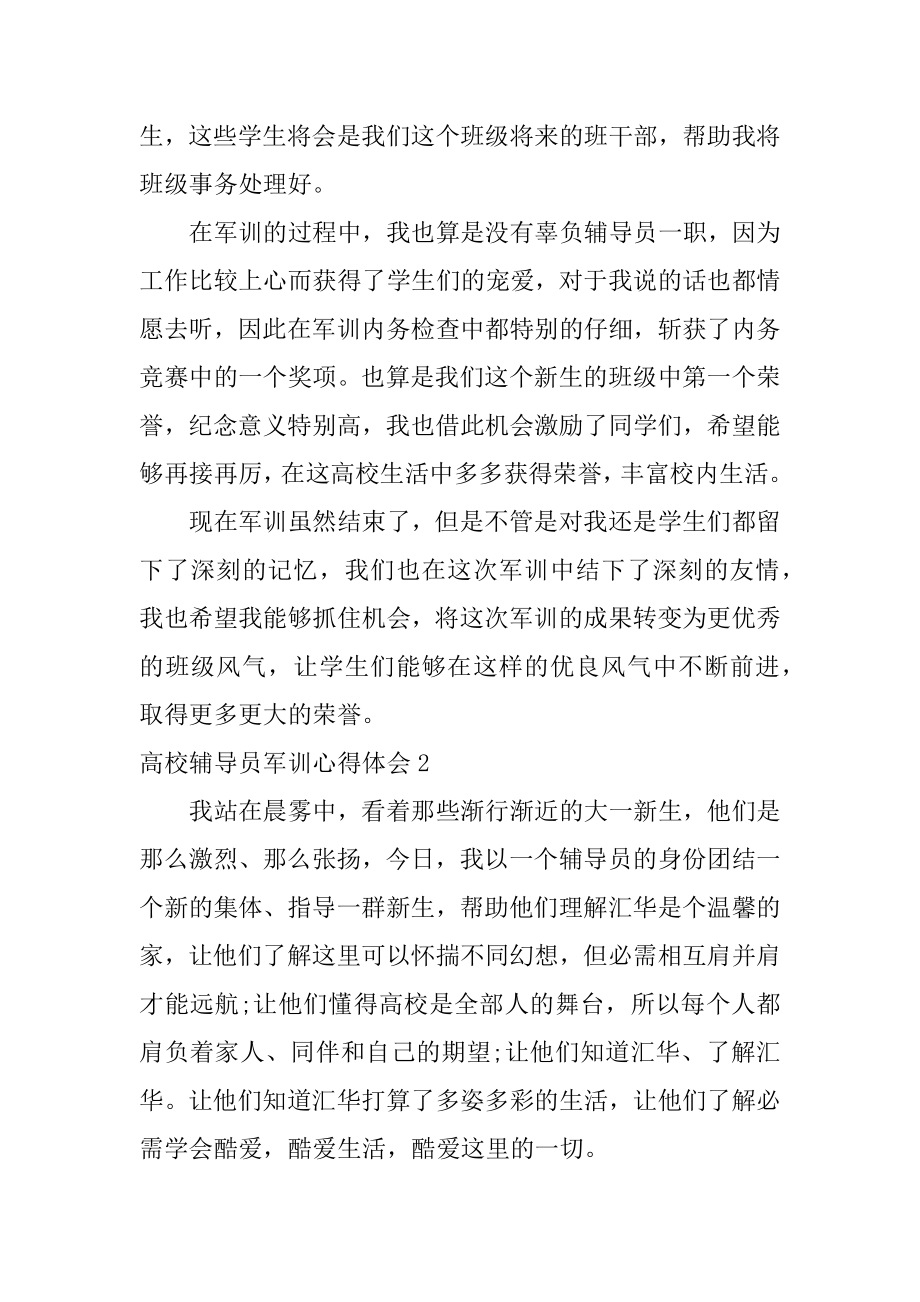 大学辅导员军训心得体会精编.docx_第2页