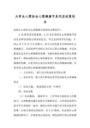 大学生心理协会心理健康节系列活动策划书优质.docx