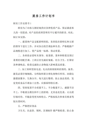 厨房工作计划书最新.docx