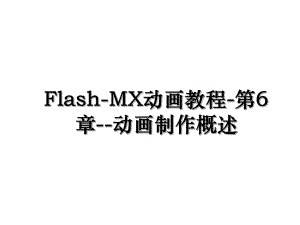 Flash-MX动画教程-第6章--动画制作概述.ppt