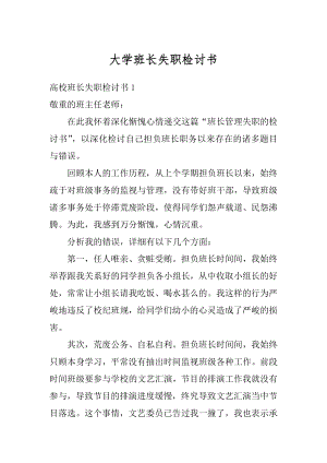 大学班长失职检讨书范本.docx