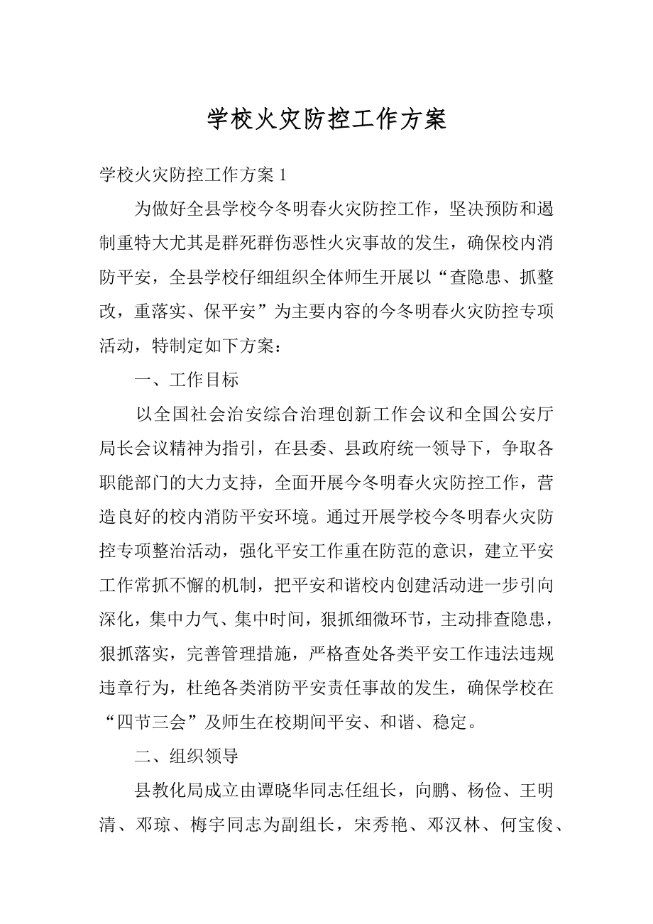 学校火灾防控工作方案精编.docx_第1页