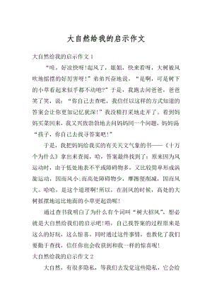 大自然给我的启示作文精选.docx