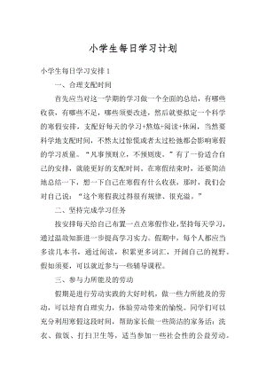 小学生每日学习计划范文.docx