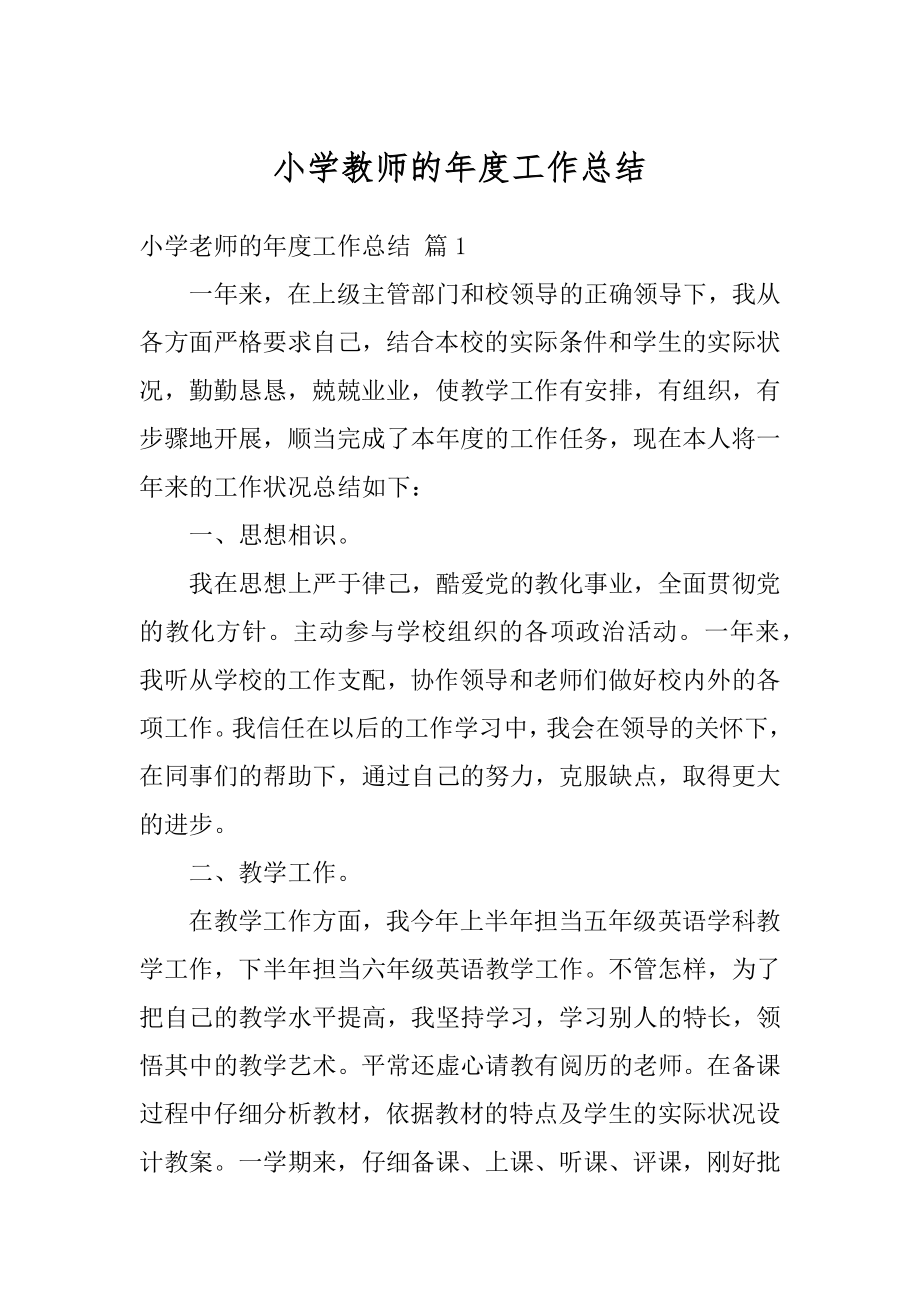 小学教师的年度工作总结汇编.docx_第1页