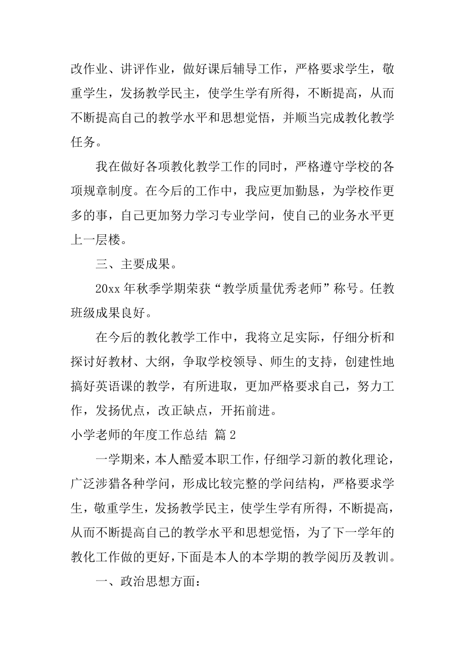 小学教师的年度工作总结汇编.docx_第2页