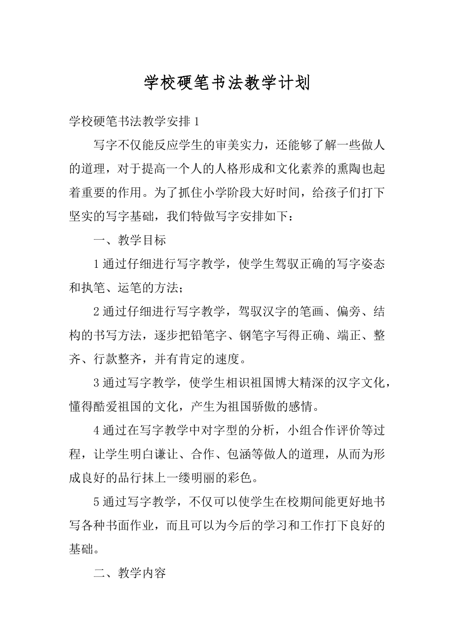 学校硬笔书法教学计划范文.docx_第1页