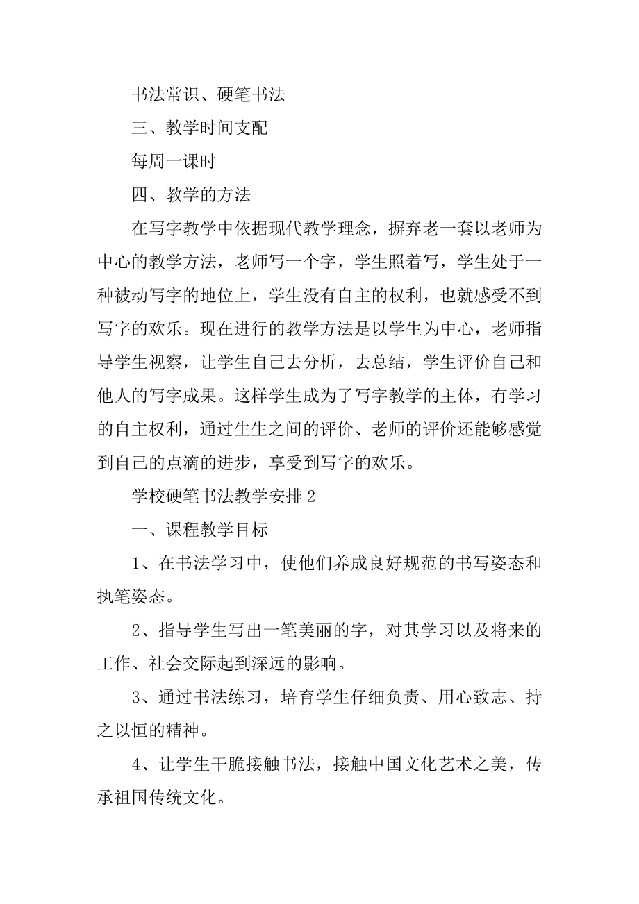 学校硬笔书法教学计划范文.docx_第2页