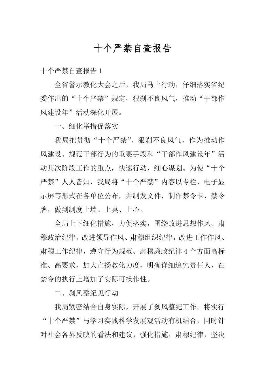 十个严禁自查报告精选.docx_第1页