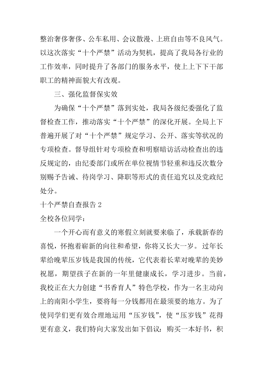 十个严禁自查报告精选.docx_第2页