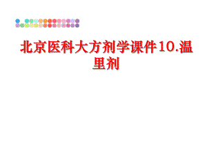 最新北京医科大方剂学课件10.温里剂精品课件.ppt