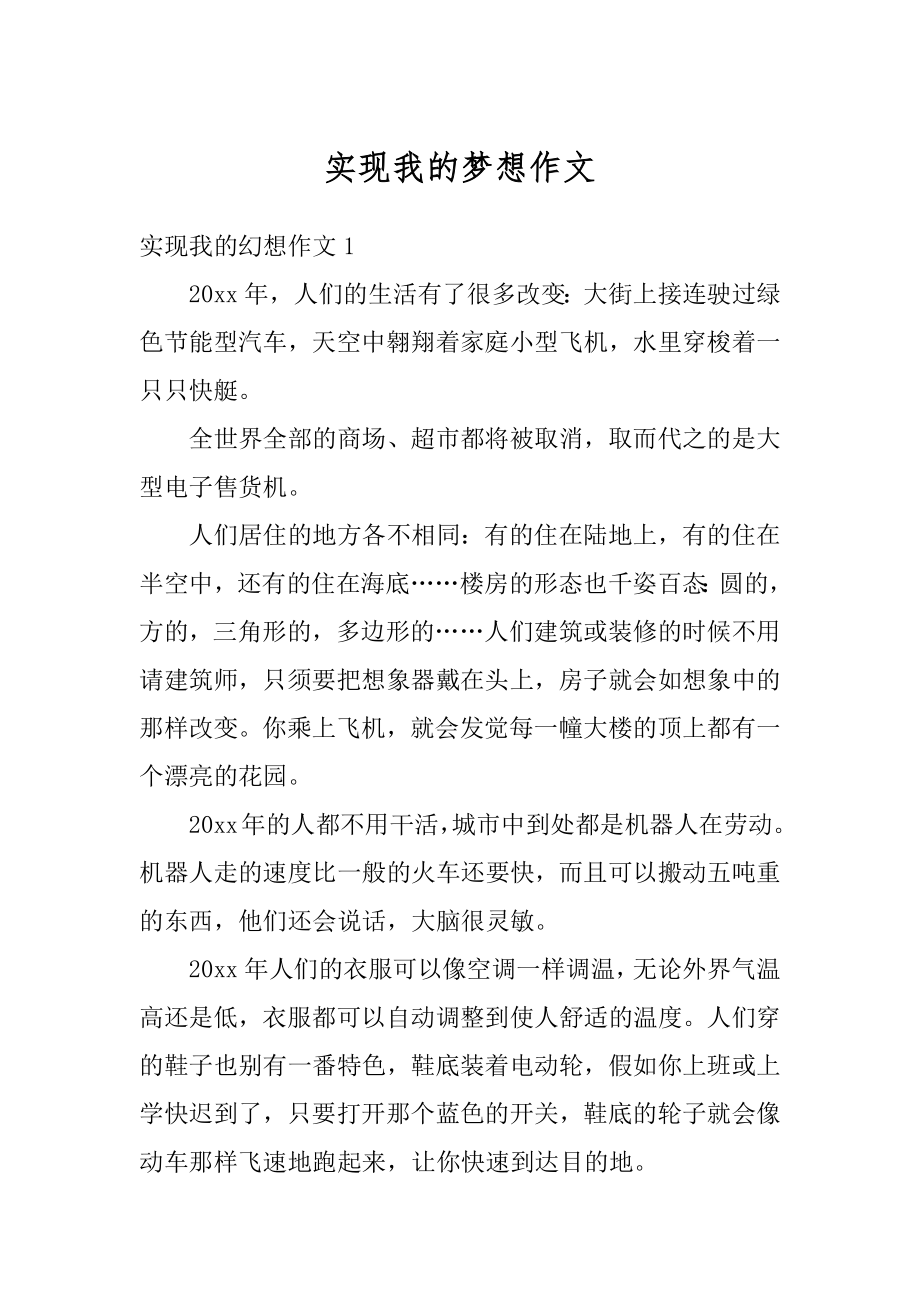 实现我的梦想作文精选.docx_第1页