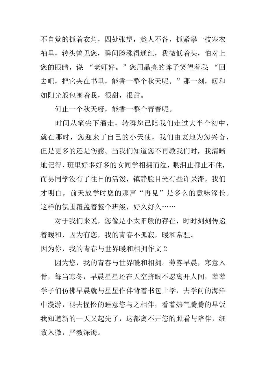 因为你我的青春与世界温暖相拥作文最新.docx_第2页