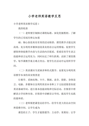 小学老师英语教学反思汇总.docx