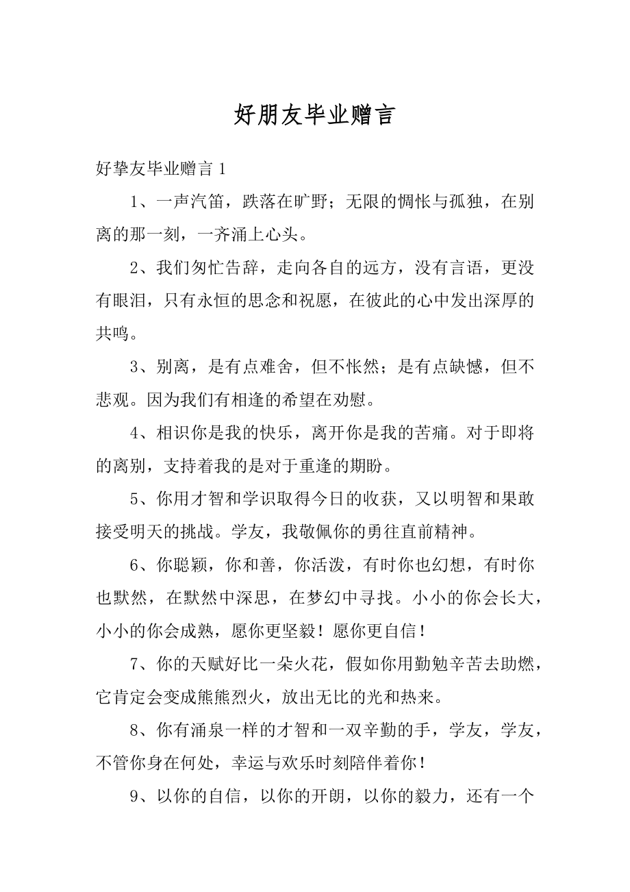 好朋友毕业赠言优质.docx_第1页