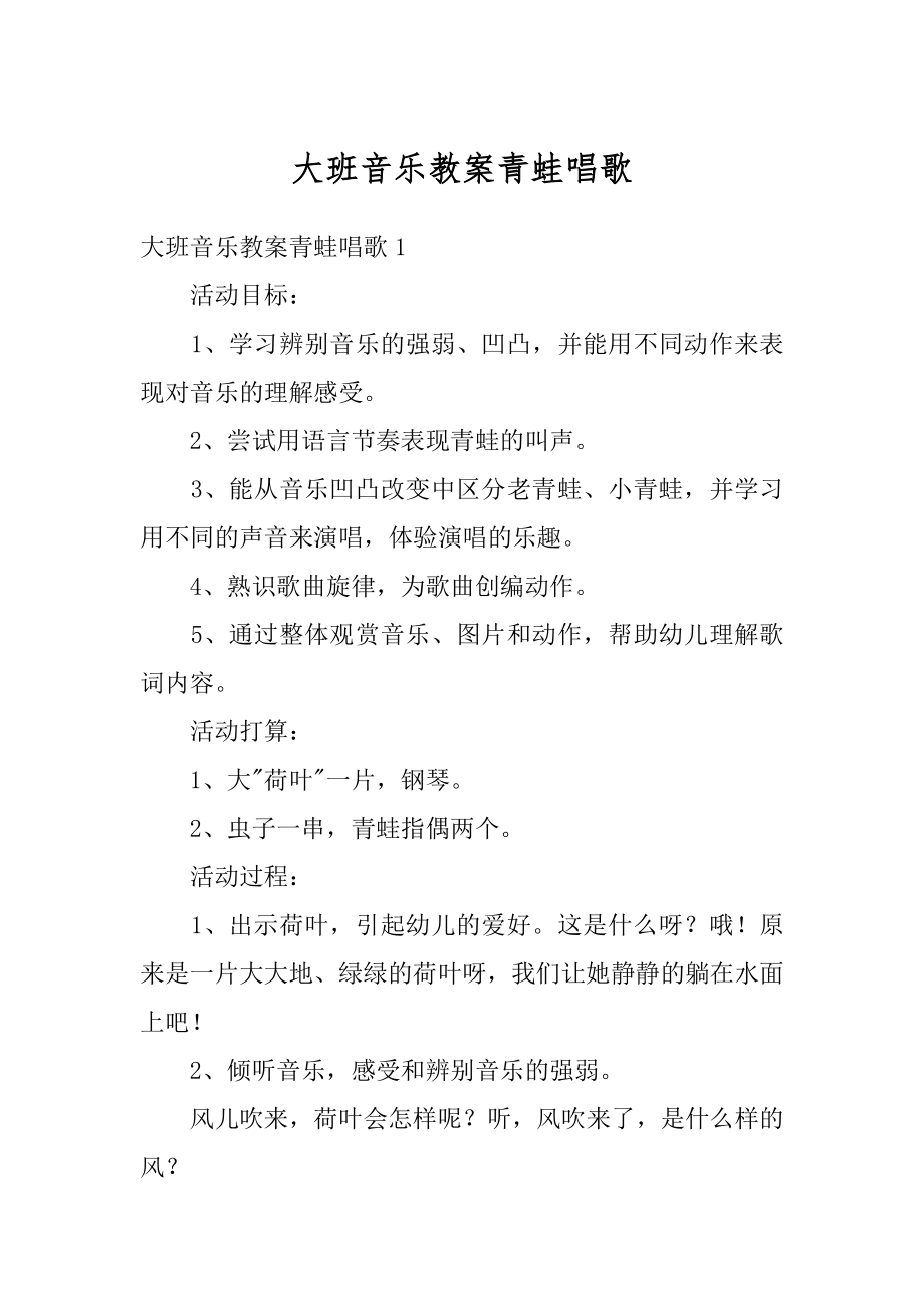 大班音乐教案青蛙唱歌精选.docx_第1页