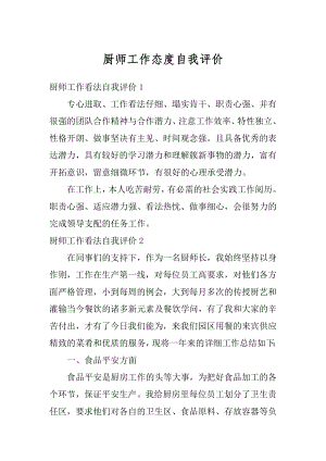 厨师工作态度自我评价例文.docx