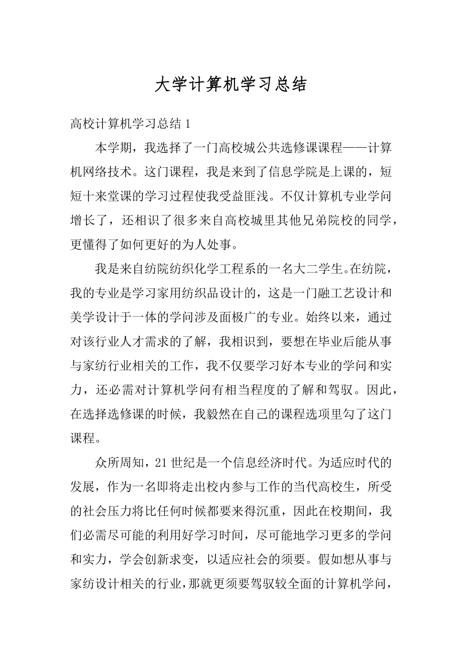 大学计算机学习总结汇总.docx_第1页