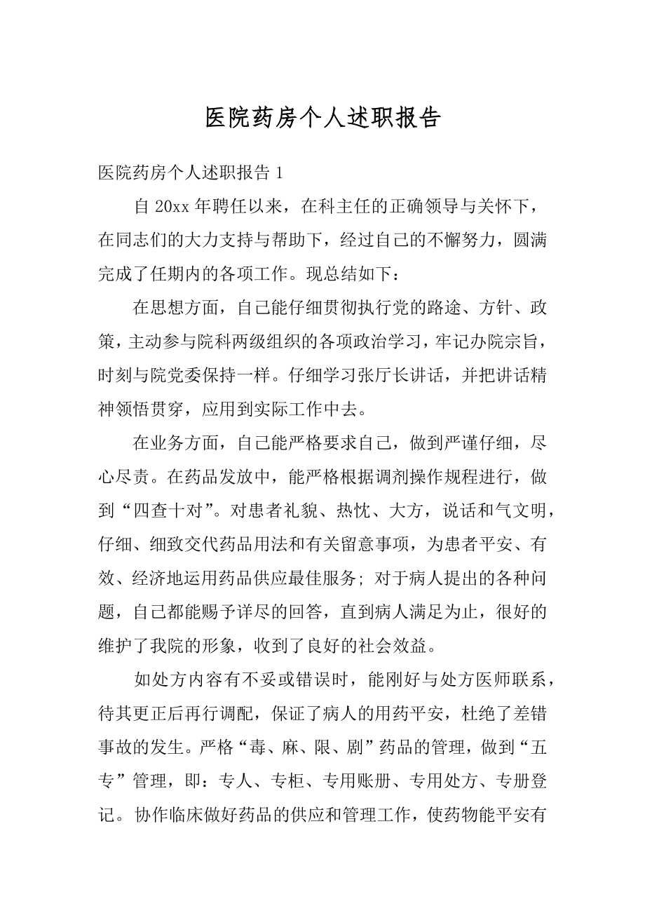 医院药房个人述职报告最新.docx_第1页