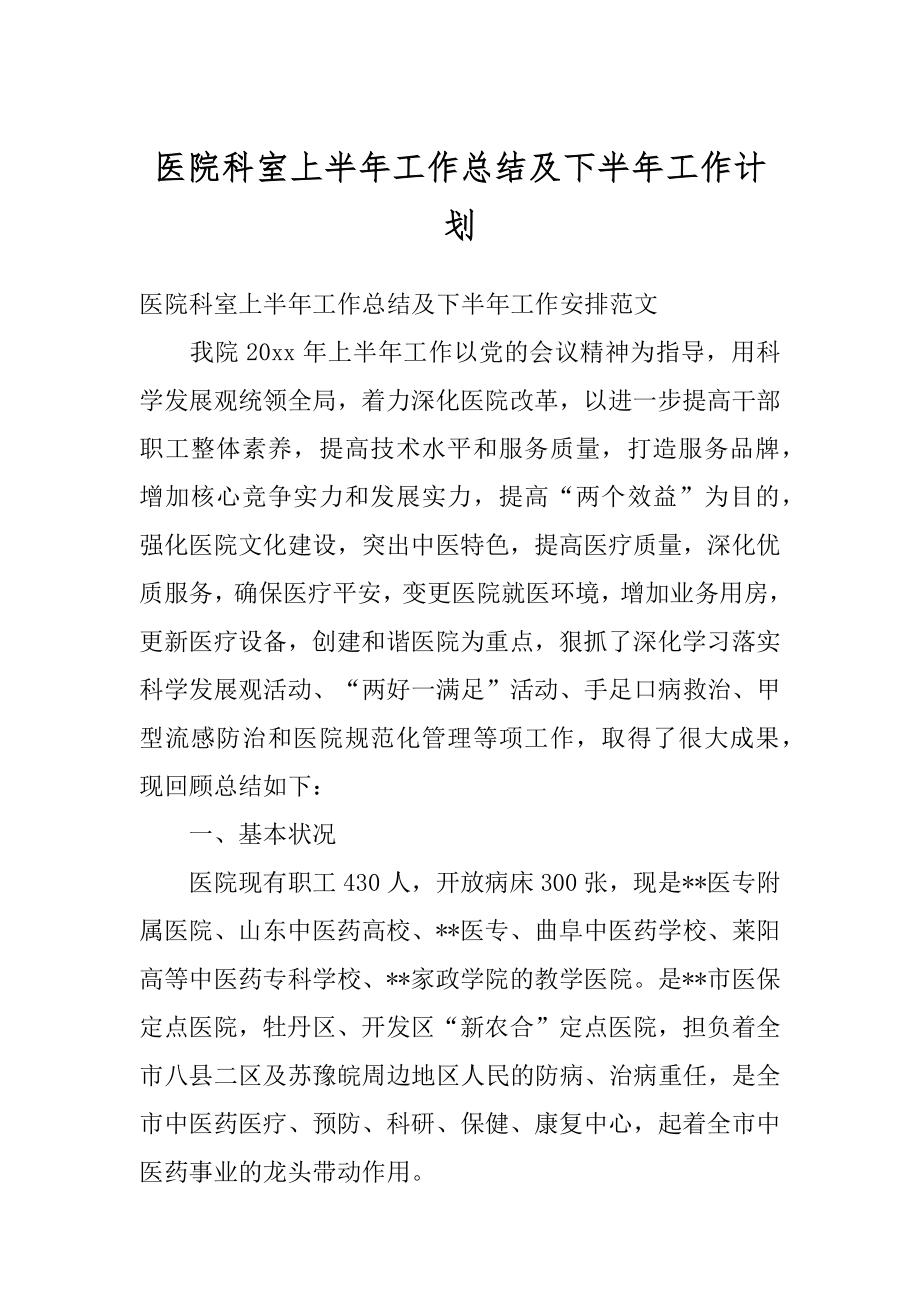 医院科室上半年工作总结及下半年工作计划例文.docx_第1页