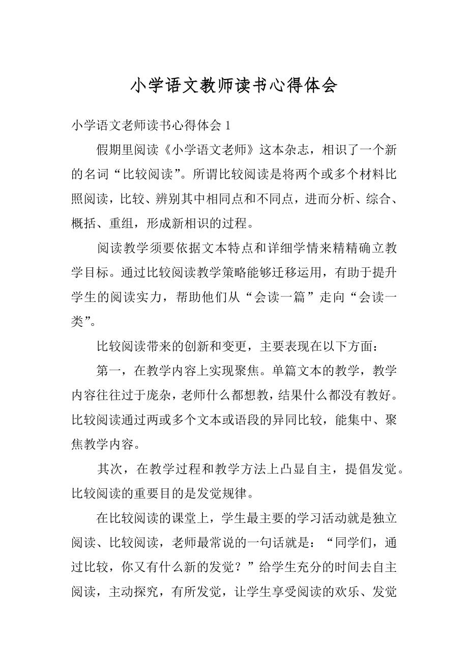 小学语文教师读书心得体会汇总.docx_第1页