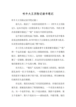 吹牛大王历险记读书笔记范文.docx