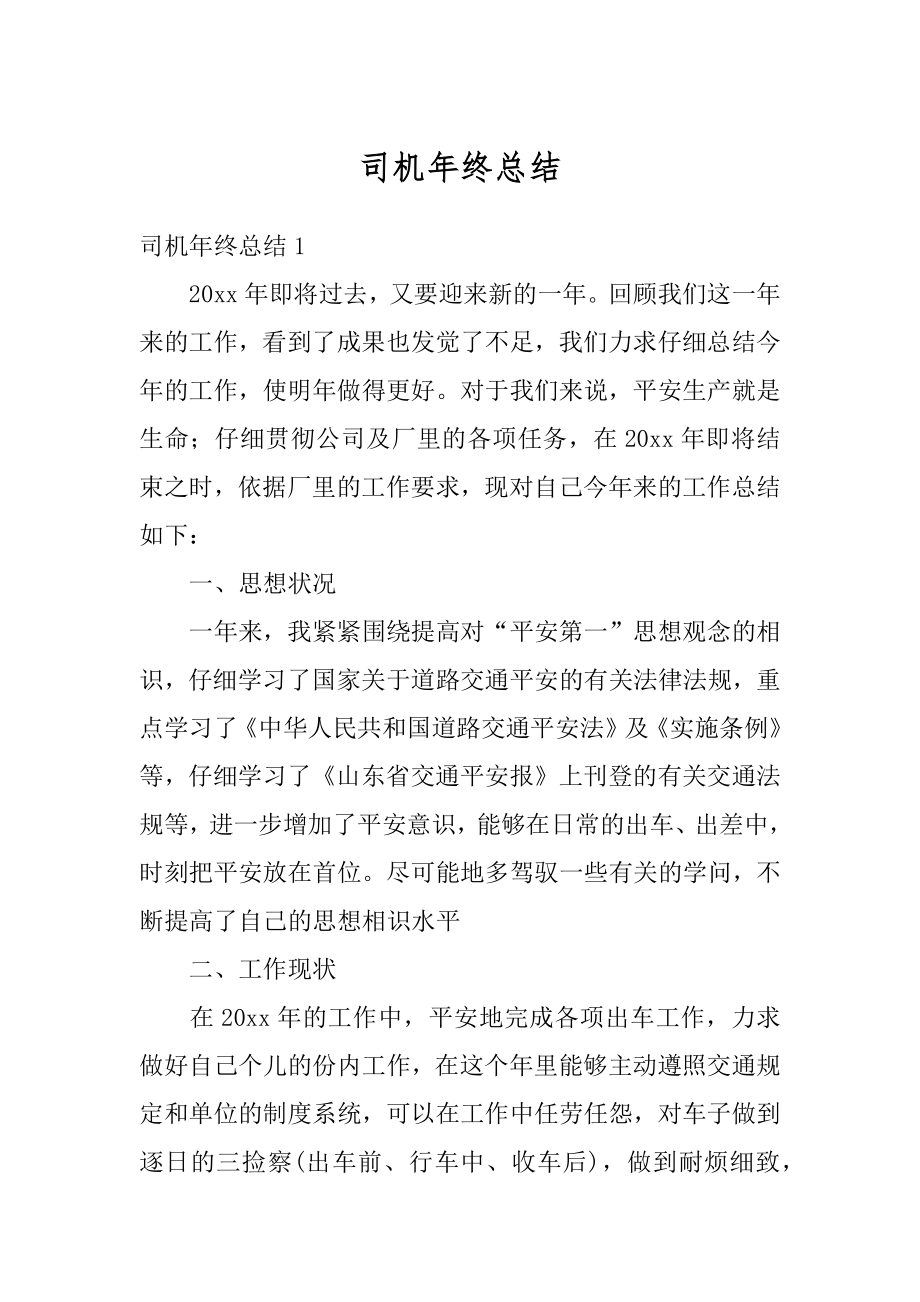 司机年终总结汇编.docx_第1页