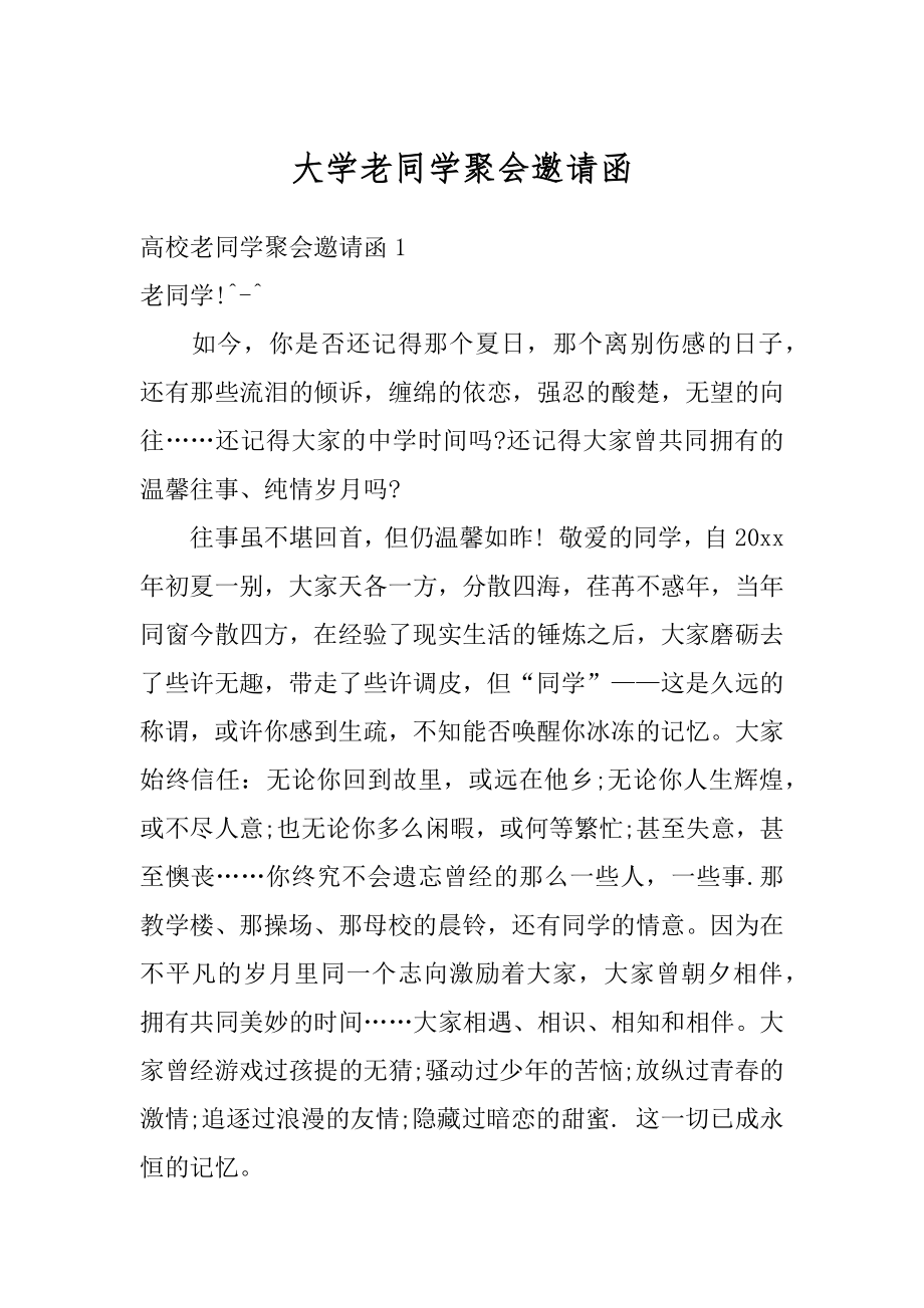 大学老同学聚会邀请函范例.docx_第1页