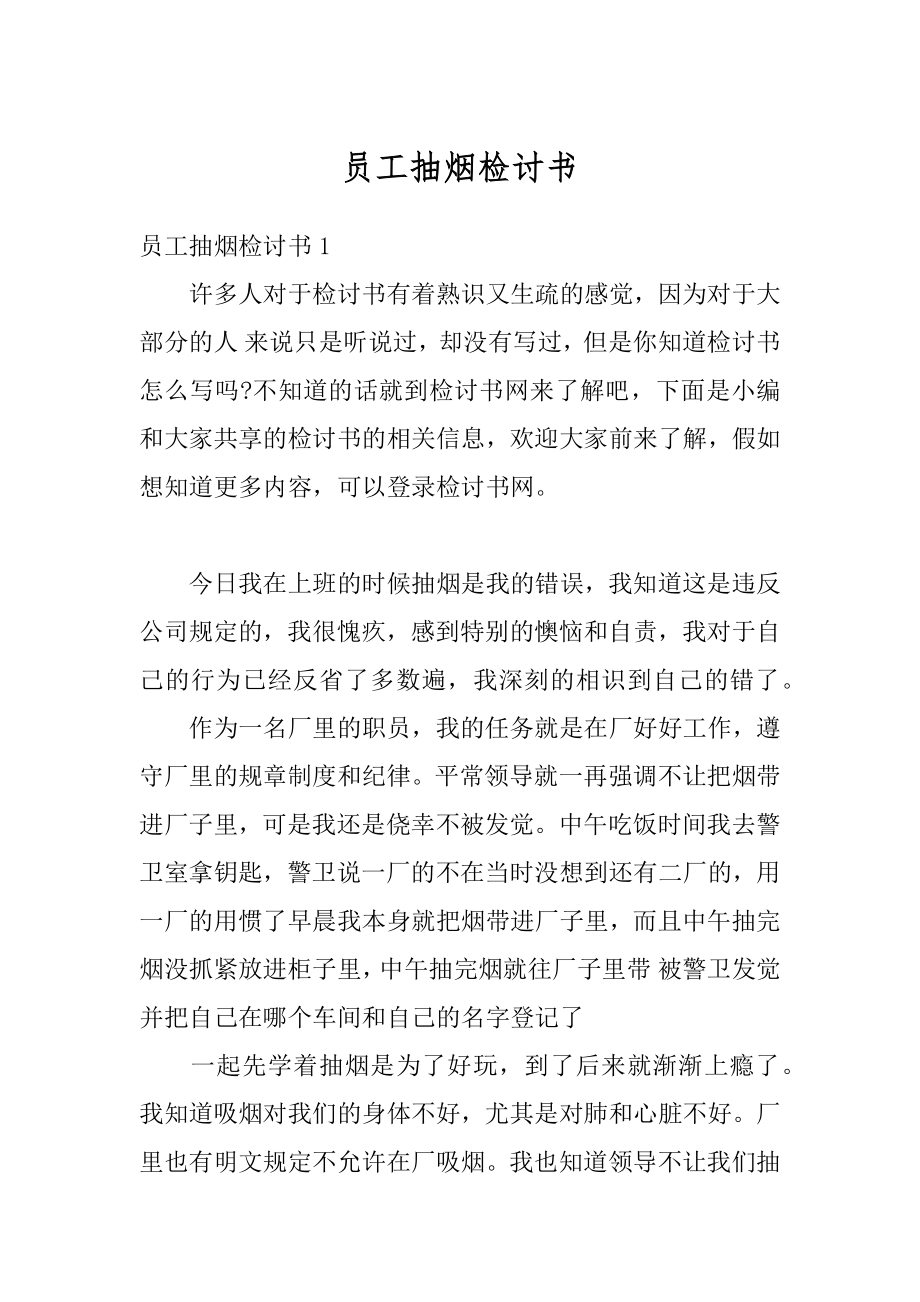 员工抽烟检讨书汇编.docx_第1页