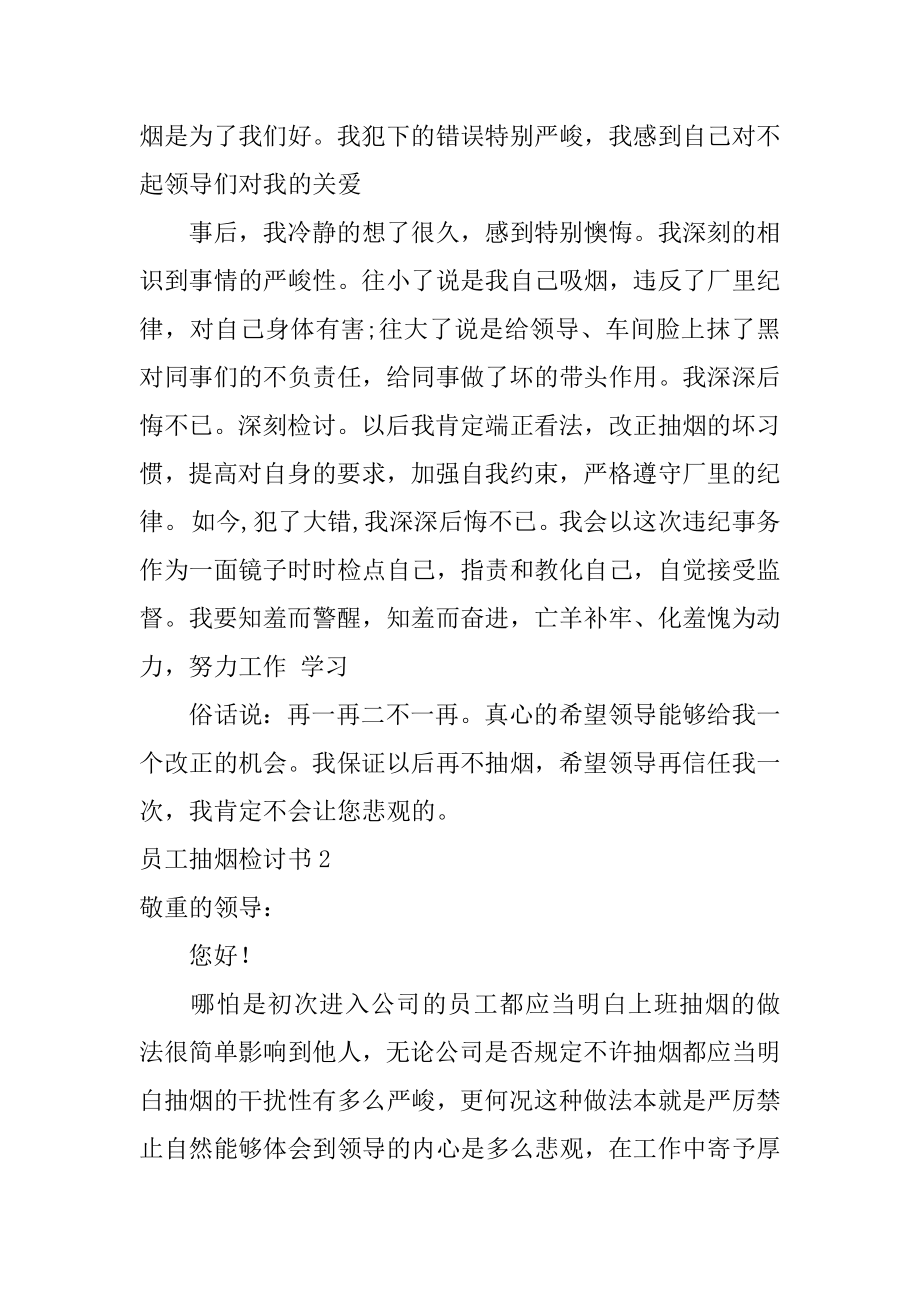 员工抽烟检讨书汇编.docx_第2页