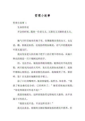 哲理小故事最新.docx