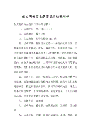 创文明校园主题团日活动策划书范本.docx