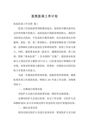 医院医保工作计划例文.docx