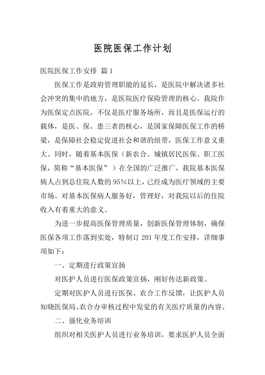 医院医保工作计划例文.docx_第1页