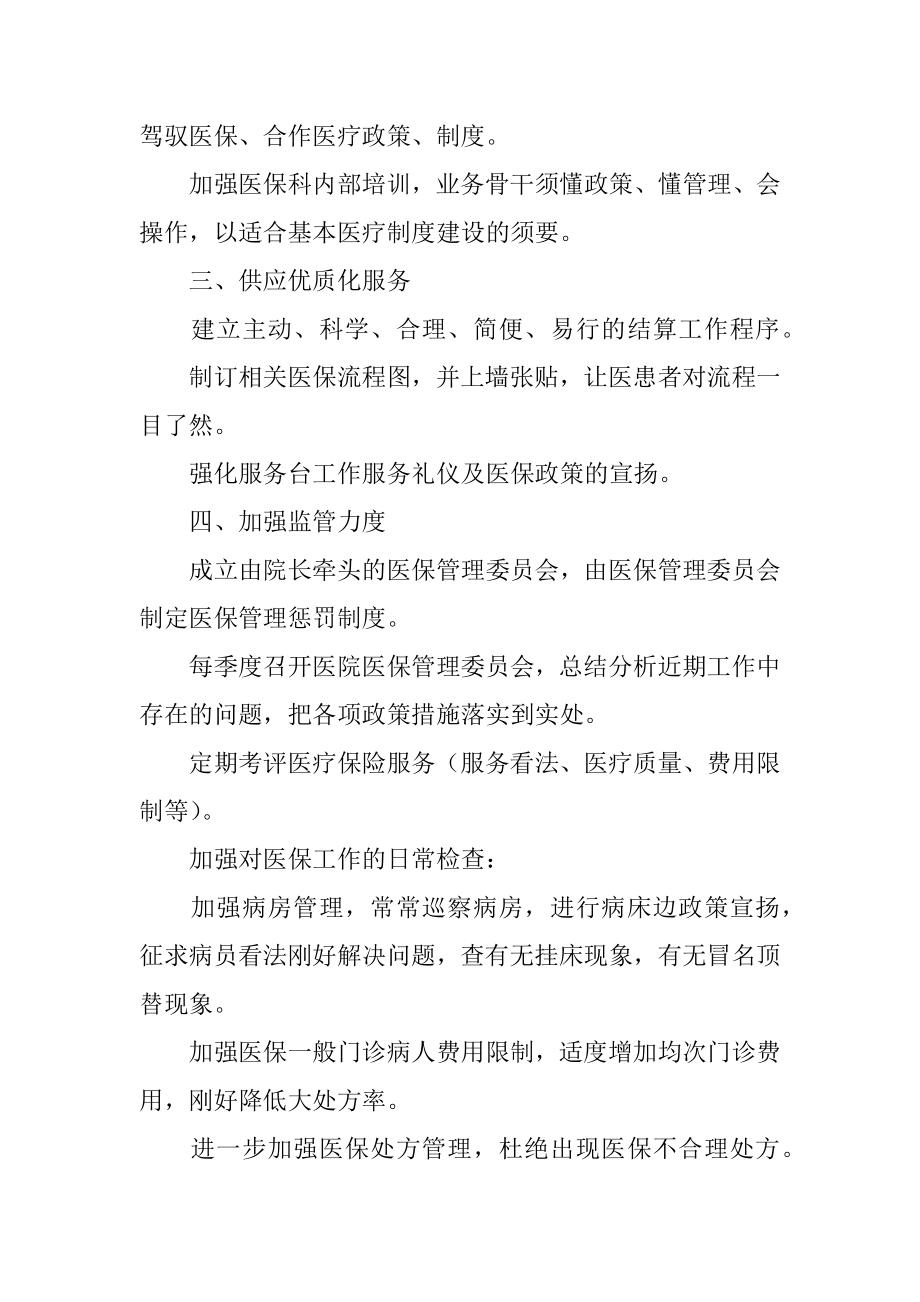 医院医保工作计划例文.docx_第2页