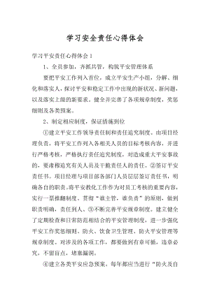 学习安全责任心得体会精选.docx