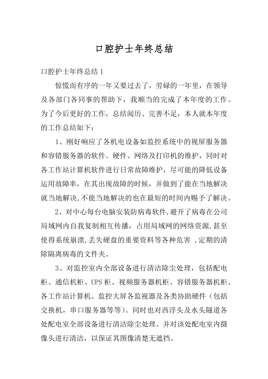 口腔护士年终总结例文.docx_第1页