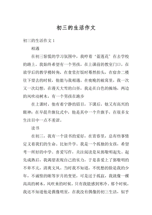 初三的生活作文汇总.docx