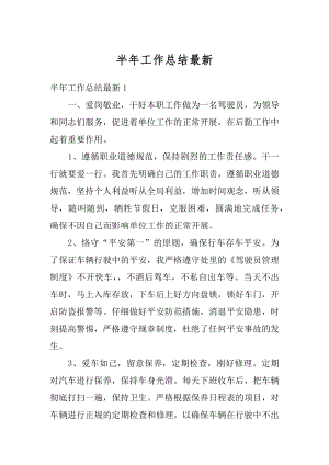 半年工作总结最新.docx