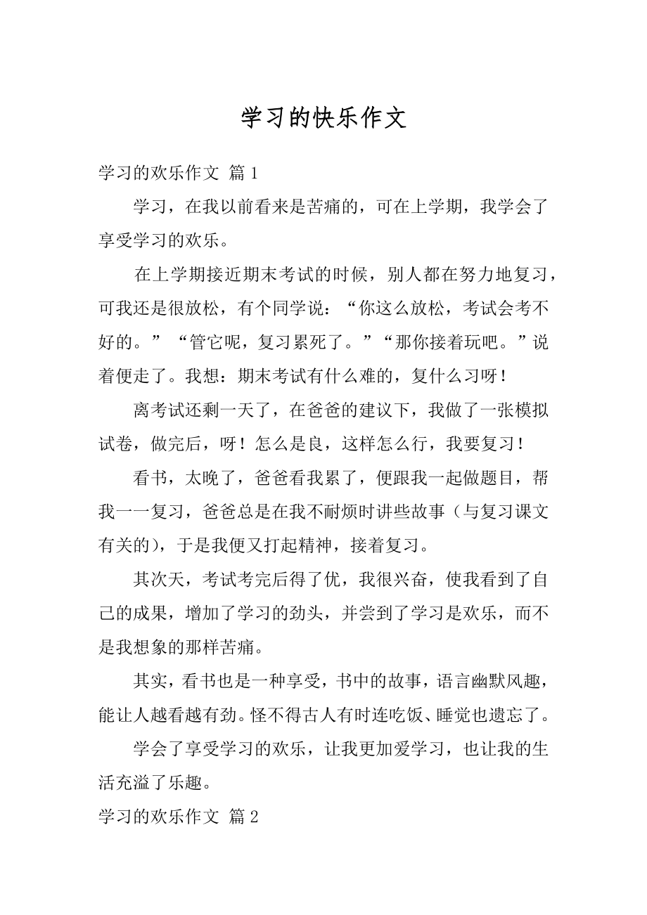 学习的快乐作文范例.docx_第1页