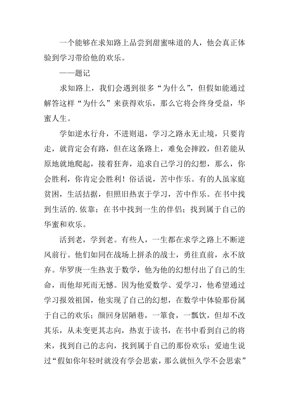 学习的快乐作文范例.docx_第2页