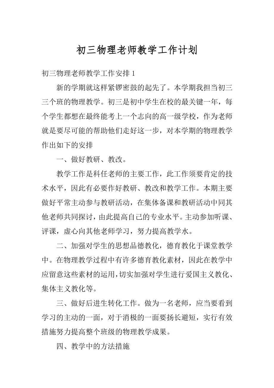 初三物理老师教学工作计划精选.docx_第1页