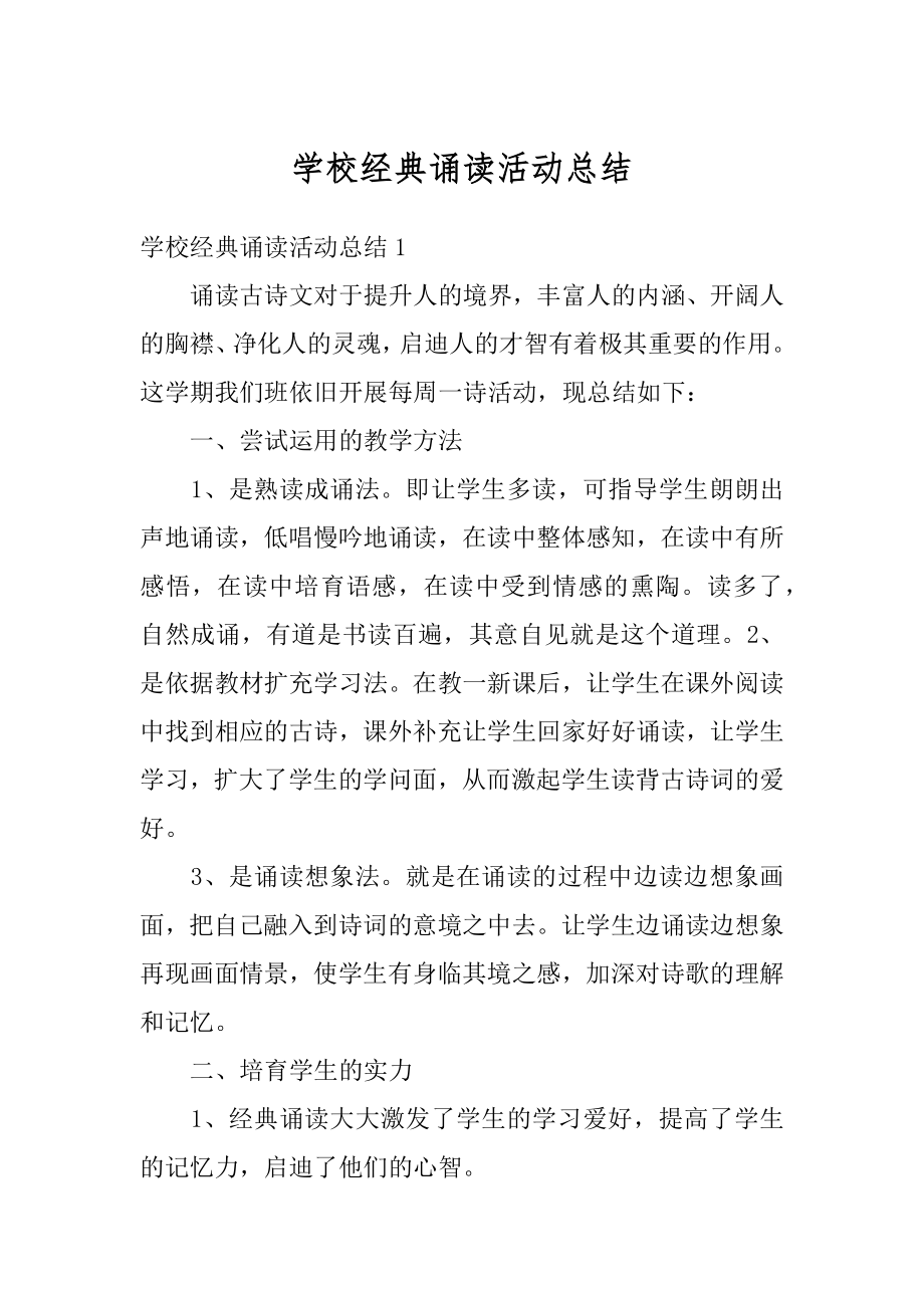 学校经典诵读活动总结精编.docx_第1页