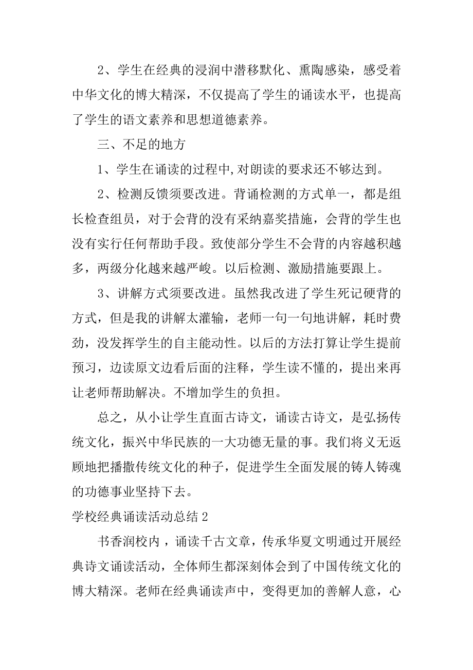 学校经典诵读活动总结精编.docx_第2页