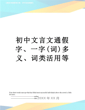 初中文言文通假字、一字(词)多义、词类活用等.doc