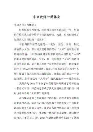 小班教师心得体会最新.docx